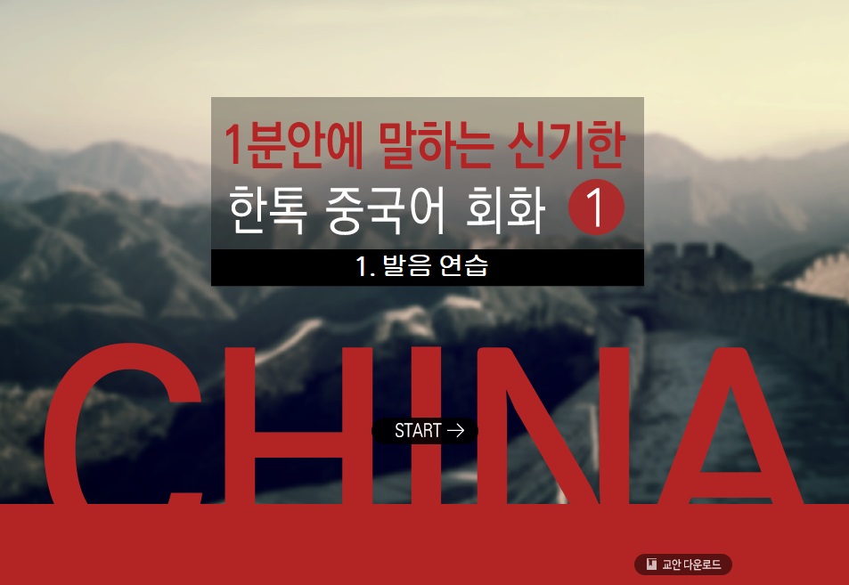 1분안에 말하는 신기한 한톡 중국어 회화 1